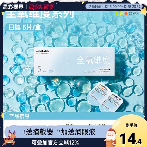 ophthalab欧舒天全氧维度硅水凝胶隐形眼镜日抛5/10/30片高透氧