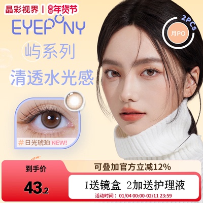 EYEPONY美瞳月抛2片月晕灰屿麋褐彩色近视隐形眼镜
