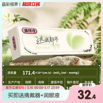 【硅水凝胶】拉拜诗日抛10片