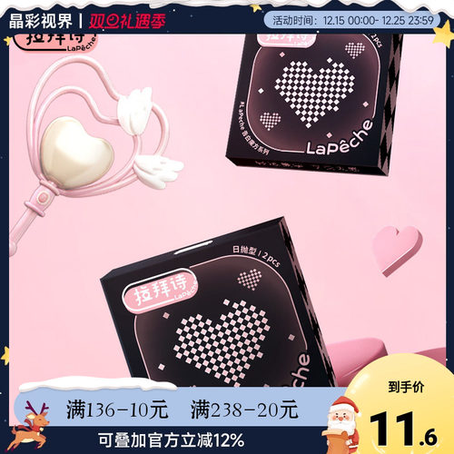 拉拜诗告白魔方日抛尝鲜试戴2片