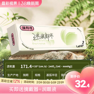 LaPeche拉拜诗逃离都市硅水凝胶高透氧日抛10/30片隐形