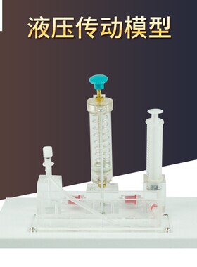 31037液压传动模型液压传动原理演示厂家直销高中物理教学仪器