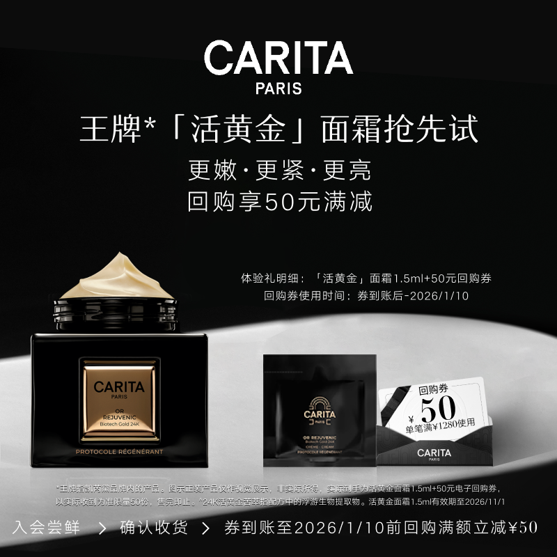 【U先试用】CARITA凯芮黛活黄金面霜1.5ml尝鲜礼柔嫩紧致焕亮