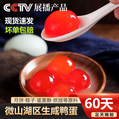 湖中缘微山湖带壳生咸鸭蛋流油咸蛋黄包粽子蛋黄酥月饼烘培咸蛋黄