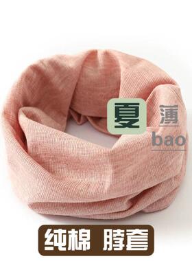 纯棉脖套夏季超薄男女空调房保暖防寒围巾护脖子颈椎围巾防吹风