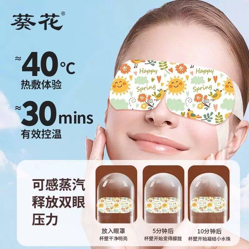 葵花叶黄素蒸汽眼罩缓解眼疲劳学生眼睛干涩热敷睡眠黑眼圈护眼贴