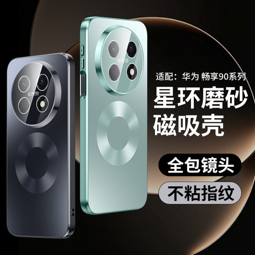 华为畅享90promax手机壳磁吸磨砂