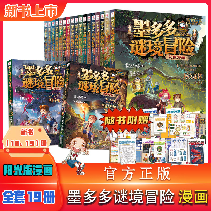 墨多多谜境冒险彩色漫画版阳光版全19册新册雷欧幻像18+19羽蛇神的黄金眼秘境森林消失的医务室墨多多成语故事漫画系列6册全套