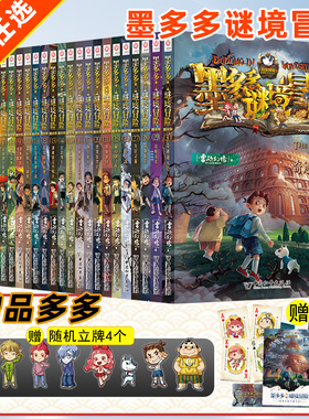 墨多多谜境冒险阳光版板全套28册文字31生死树下的窃语迷境秘境探险雷欧幻像莫多多历险记全套漫画游戏盒30奇迹通天塔三环出版社
