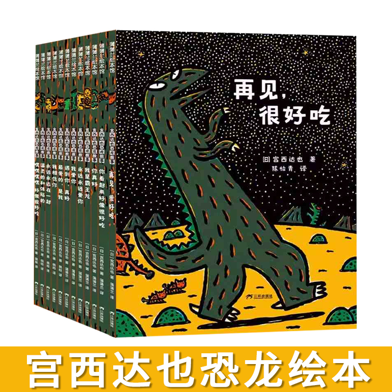 【新版】宫西达也恐龙系列再见很好吃吃永远永远爱你精装绘本3岁以上 恐龙故事儿童绘本3-4-5-6岁亲子共读图画书 三环出版社