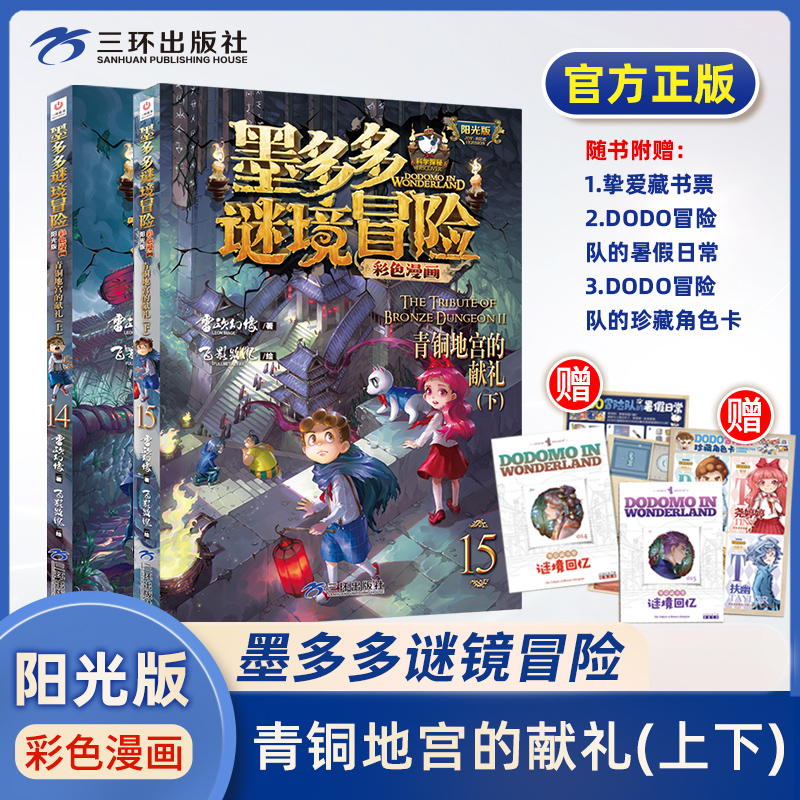 墨多多谜境冒险彩色漫画阳光版漫画版 正版全15册 文字版25册 全新正版雷欧幻像黑夜的隐族黑贝街奇遇