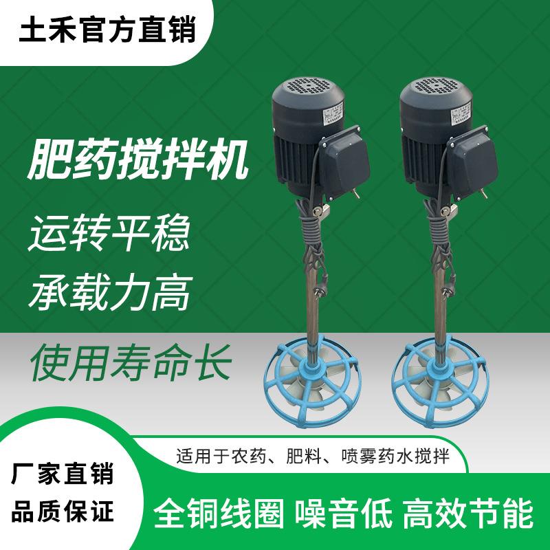 土禾农用搅拌机电动农药搅拌温室花卉药水混合肥药搅拌机