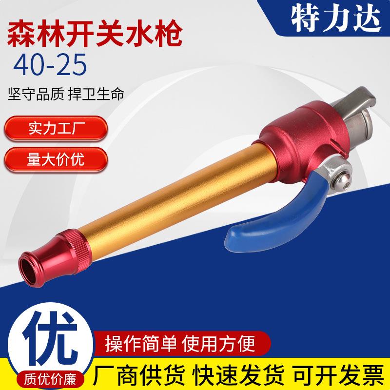 40-25森林卡式快速多用途园林绿化开关水枪直流消防水枪