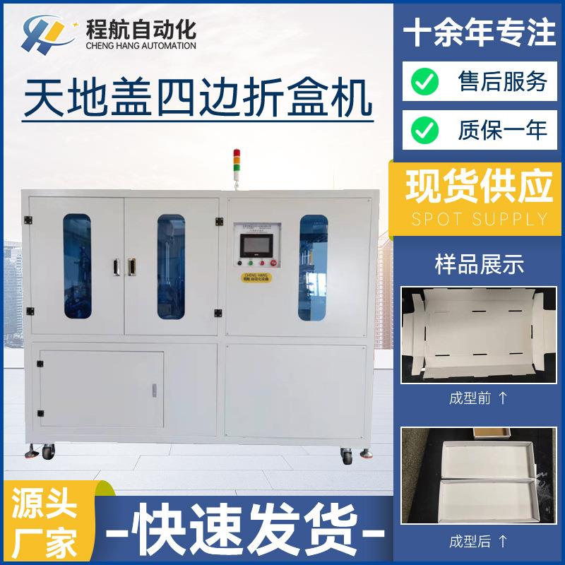 天地盖折盒机 自动折盒机 纸盒成型机 四边折盒机 天地盖成型机