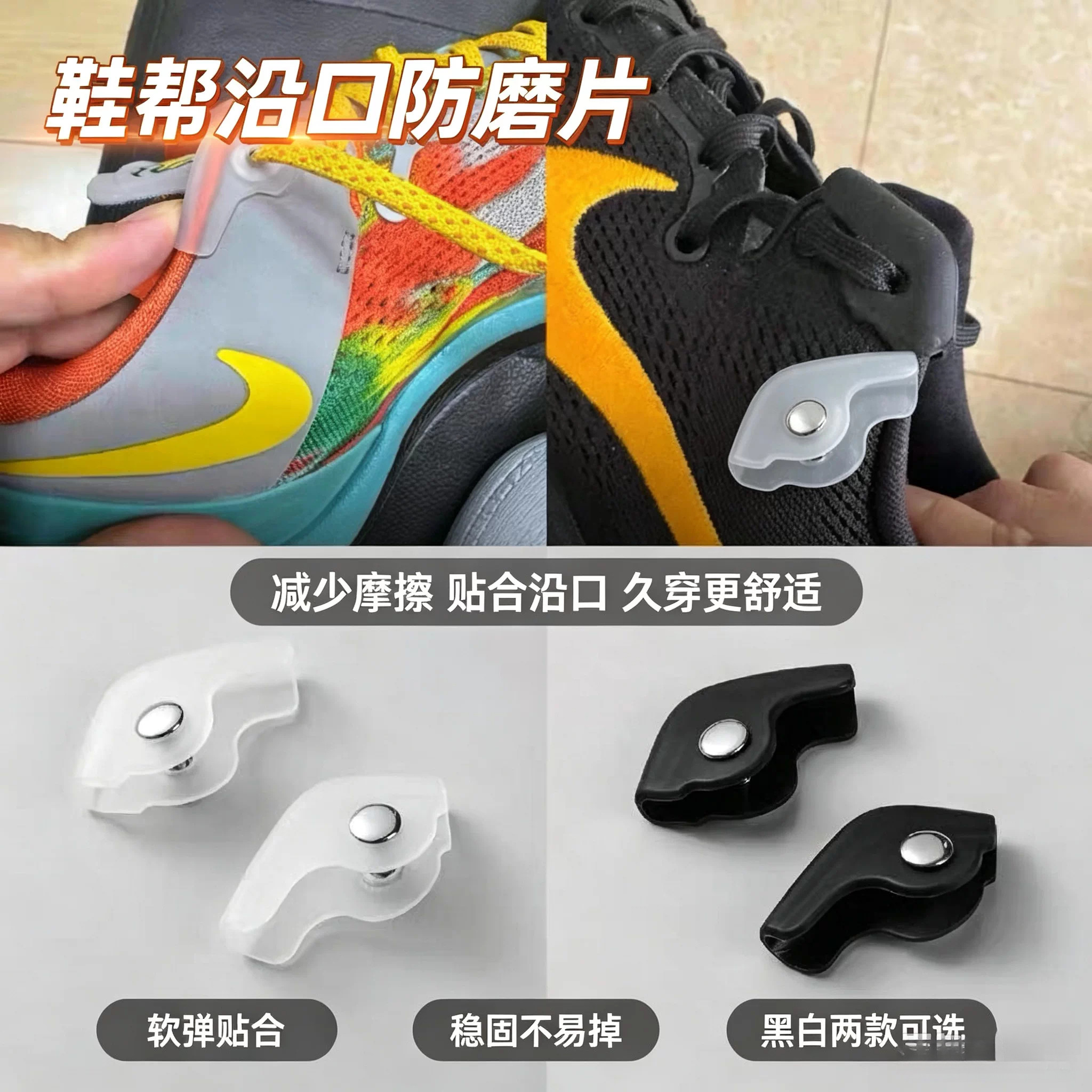球鞋鞋帮防磨卡扣 运动鞋鞋口沿口防磨片 脚踝防磨护脚配件黑白可