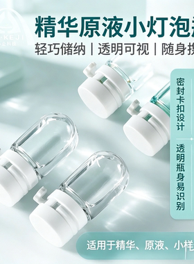 一次性卡扣小灯泡分装瓶透明精华原液小样瓶便携旅行护肤品试用分