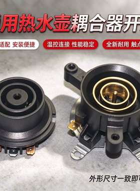 电热水壶温控耦合器热水壶导电温