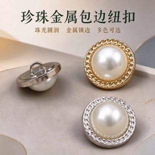 珍珠金属包边纽扣 链条纹金属锁边仿珍珠扣 小香风外套大衣衬衫装