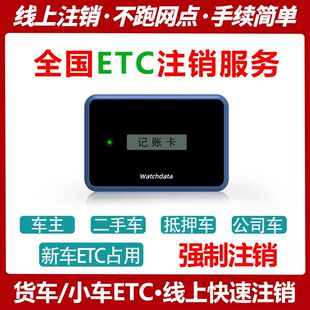 车用ETC注销加新办专用线上注销ETC官方正规渠道etc办理