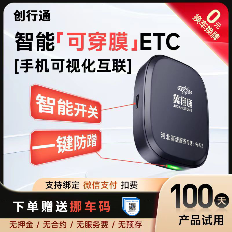 河北高速智能可穿膜无卡ETC