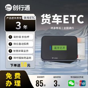【免费办理】创行通货车ETC微信银行卡扣费全国通用85折三年质保