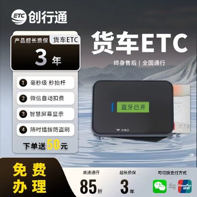创行通货车ETC免费办理