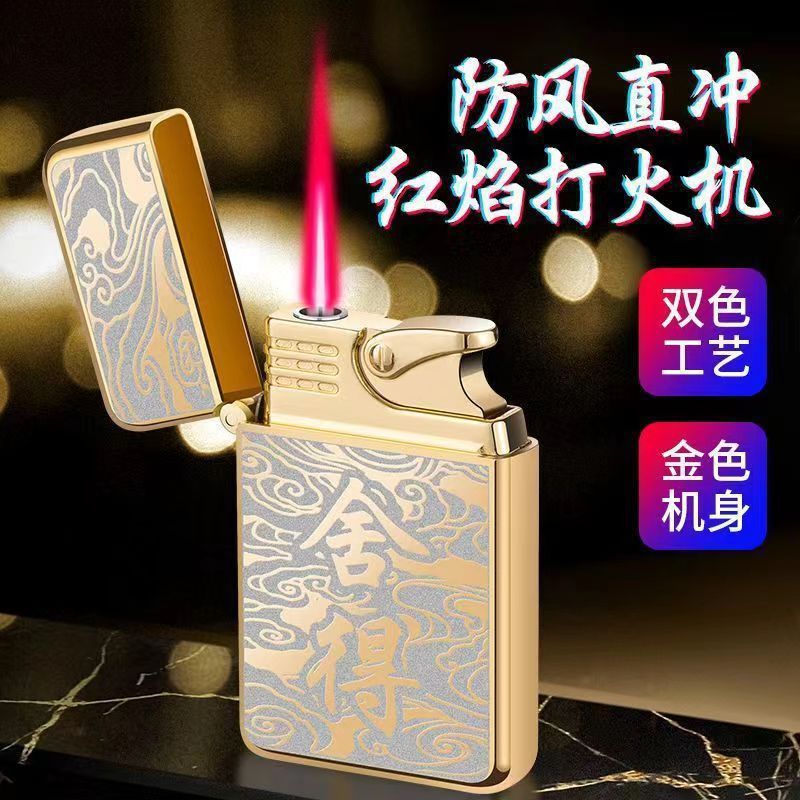 高档男士防风打火机充气红焰新款创意个性潮耐用经典送男友老公礼
