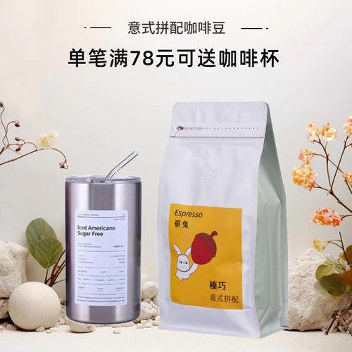 研兔意式拼配咖啡豆榛巧咖啡粉美式商用深烘深度烘焙中度阿拉比卡