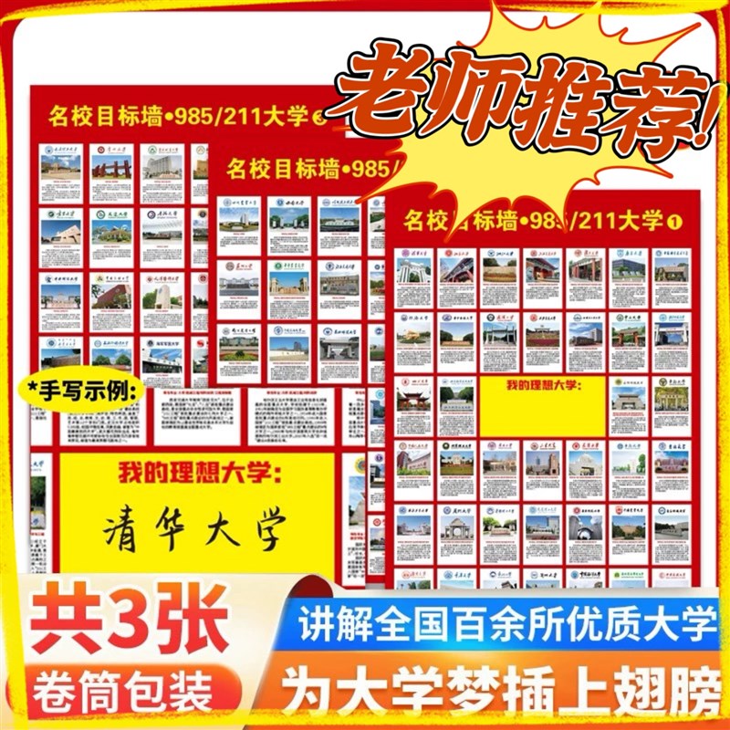 学生激励激励榜3张名校目标墙贴墙挂图985211墙理想大学高三激励