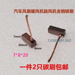 汽车电子风扇暖风机鼓风机碳刷公交车散热器含铜碳刷7