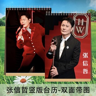 情歌王子张信哲2025年台历挂历定制日历桌面创意摆件摆台明星周边