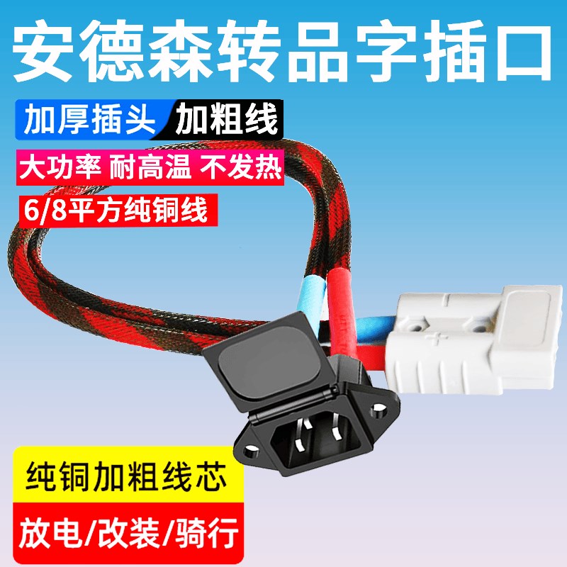 8平方大功率品字插头转安德森转换线50A安德森转充电口插座转接线