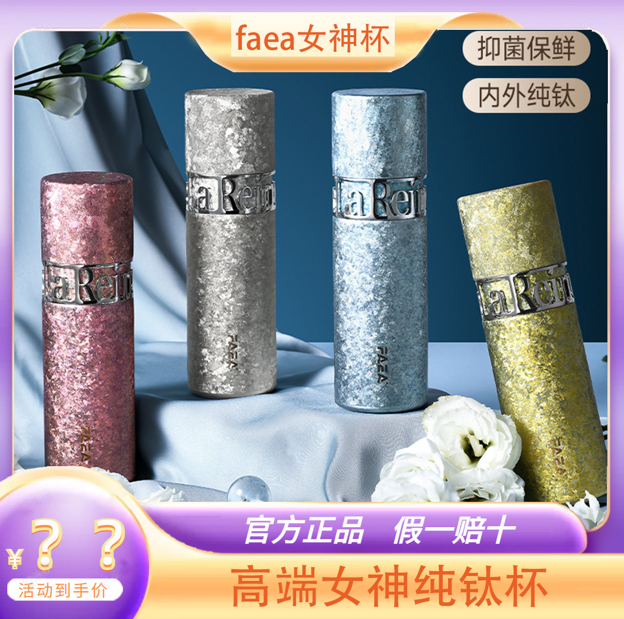 FAEA悦己口红双饮杯纯钛女神保温杯女性高端全钛水杯泡茶闷茶钛杯