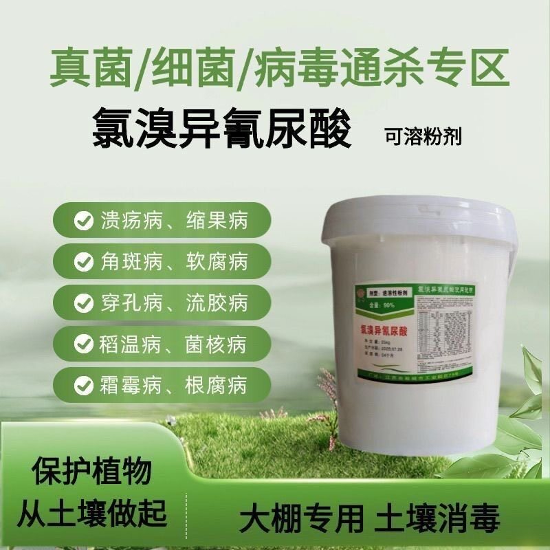 氯溴异氰尿酸90%大棚专用杀菌剂真菌细菌病毒病根腐病流胶病