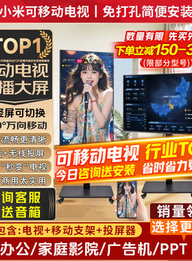 小米移动电视32/43/55/65/75英寸闺蜜机4K超高清直播会议家用平板