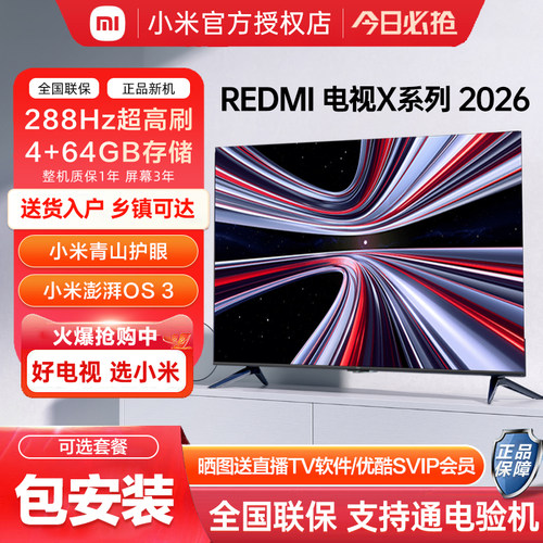 小米REDMI X系列MiniLED电视288Hz超高刷4+64GB内存智能液晶平板
