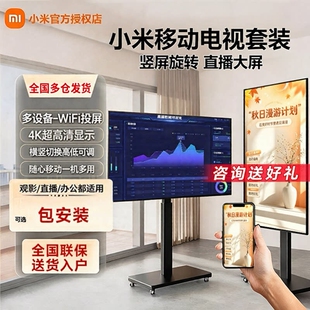 小米可移动电视一体机直播大屏无线投屏4K超清家用会议办公闺蜜机