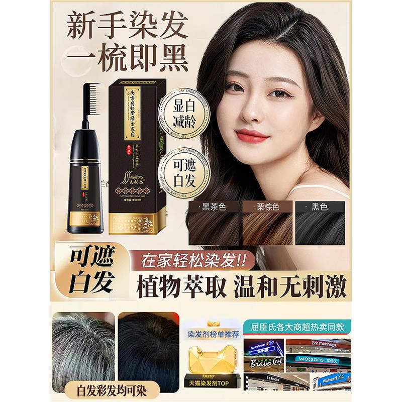 南京同仁堂正品植物染发剂一梳黑流行天然无刺激不沾头皮泡泡染
