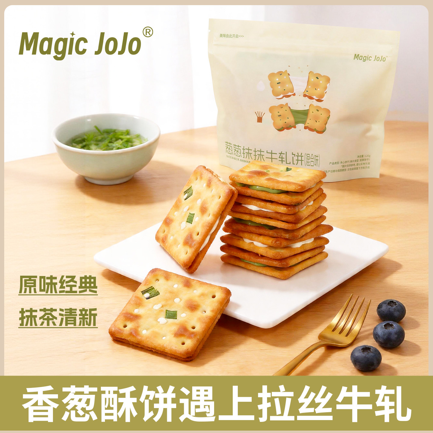 MagicJoJo葱葱抹抹牛轧饼干香葱抹茶夹心休闲下午茶零食拉丝点心