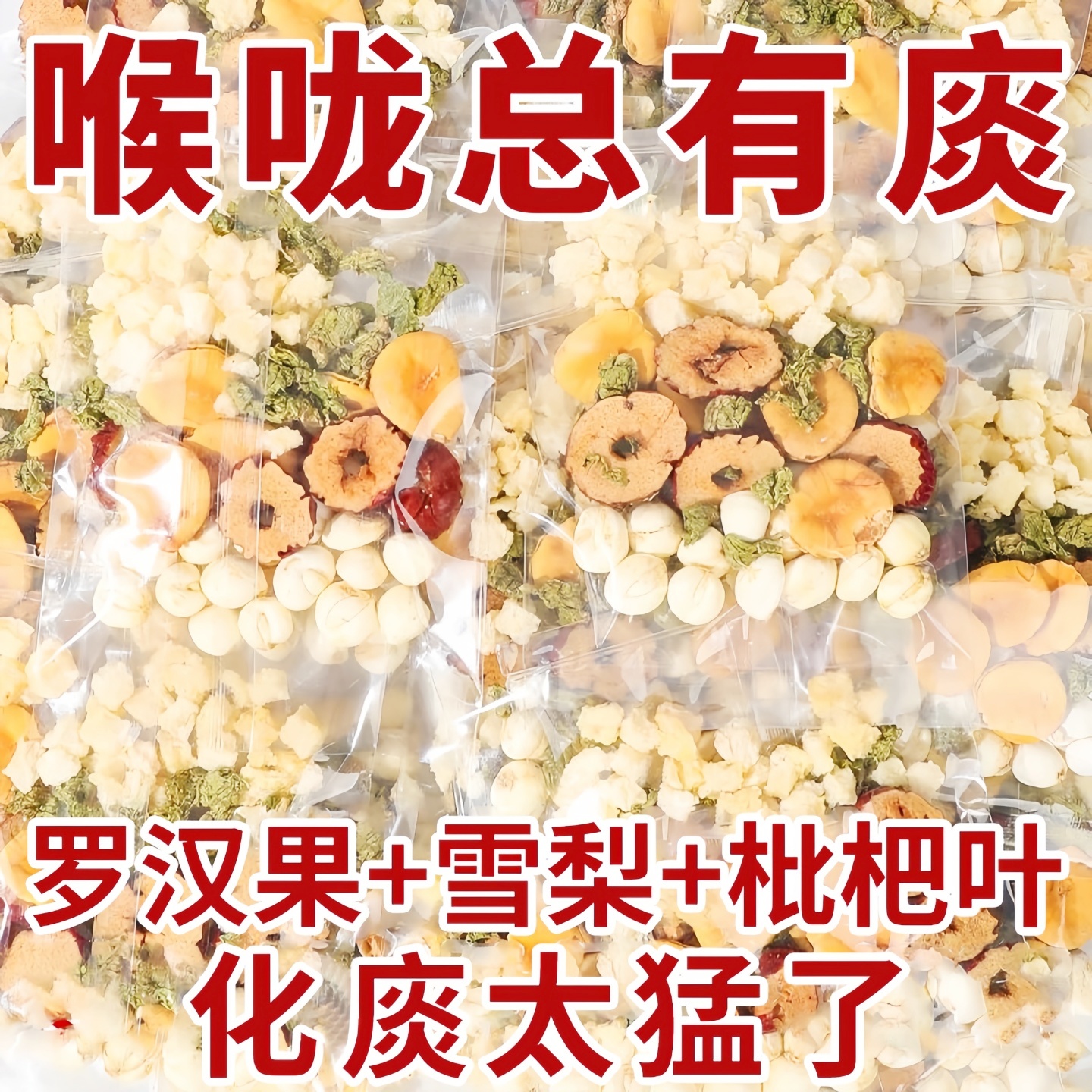 胖大海罗汉果雪梨茶蒲公英甘草薄荷枇杷叶咳止喉润肺清养痰化茶包