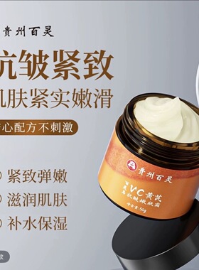 贵州百灵拍一发二百灵鸟vc黄芪抗皱嫩肤霜     一叶初黄vc霜