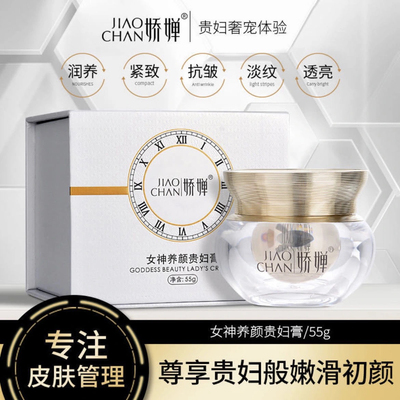 娇婵女神养颜贵妇膏 娇婵贵妇膏  娇婵女神养颜贵妇膏 官方正品