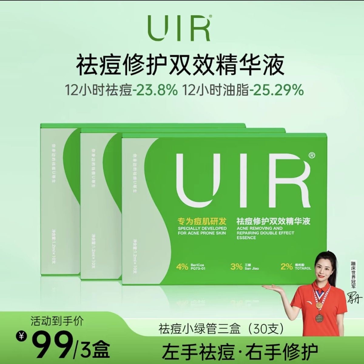 UIR祛痘修复双效精华液修复控油舒缓 新款升级版 御菲棠祛痘精华
