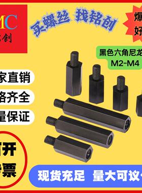 M2 M2.5 M3 M4黑色六角尼龙柱 绝缘塑料隔离柱 塑料间隔柱支撑柱