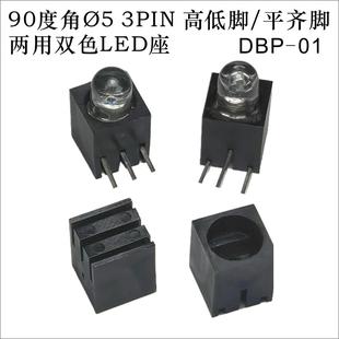 3PIN高低脚 DBP 平齐脚 不配灯 两用双色LED灯座 90度角Ø5