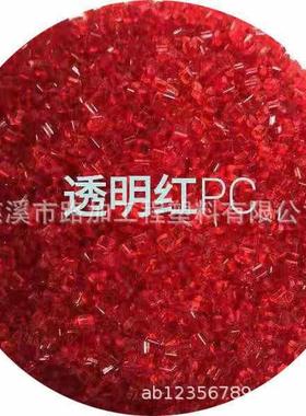 红色透明聚碳酸酯,自产自销pc红色塑料颗粒
