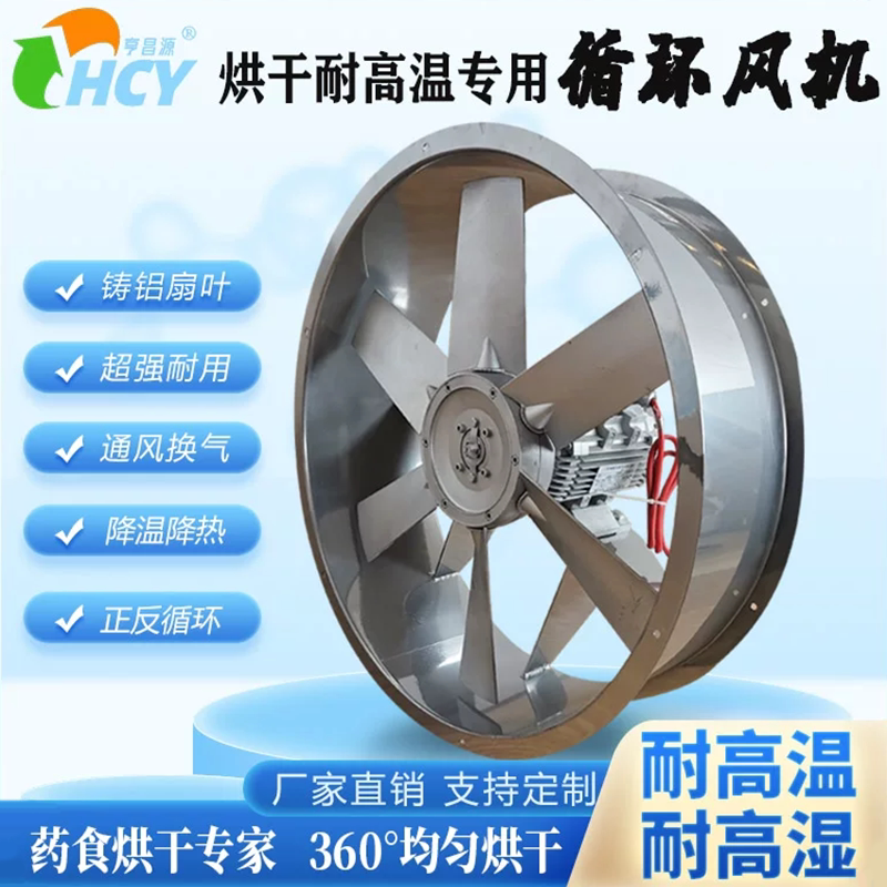 药材食品烘干房循环风机耐高温防潮高湿轴流风机水果干烘烤烟风扇