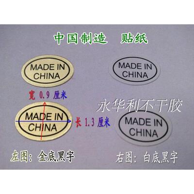 MADE IN CHINA中国制造不干胶 产地标签纸 白色 金色9*13MM2700个