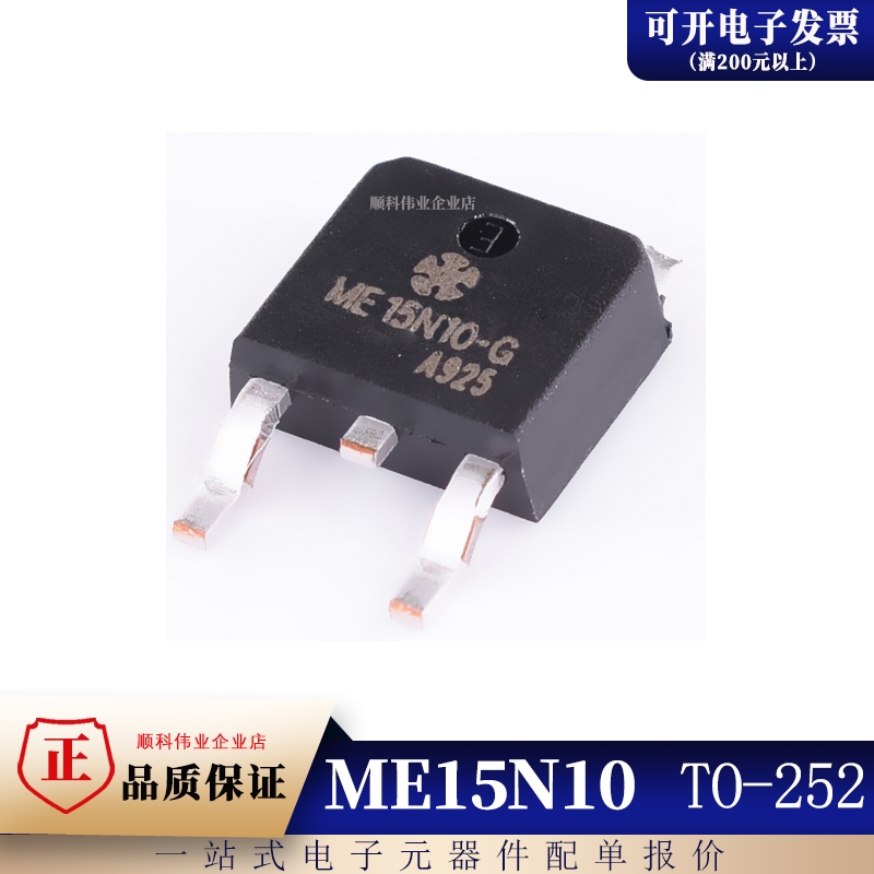 全新原装 ME15N10 ME15N10-G 贴片TO-252 N沟道场效应管15A 100V