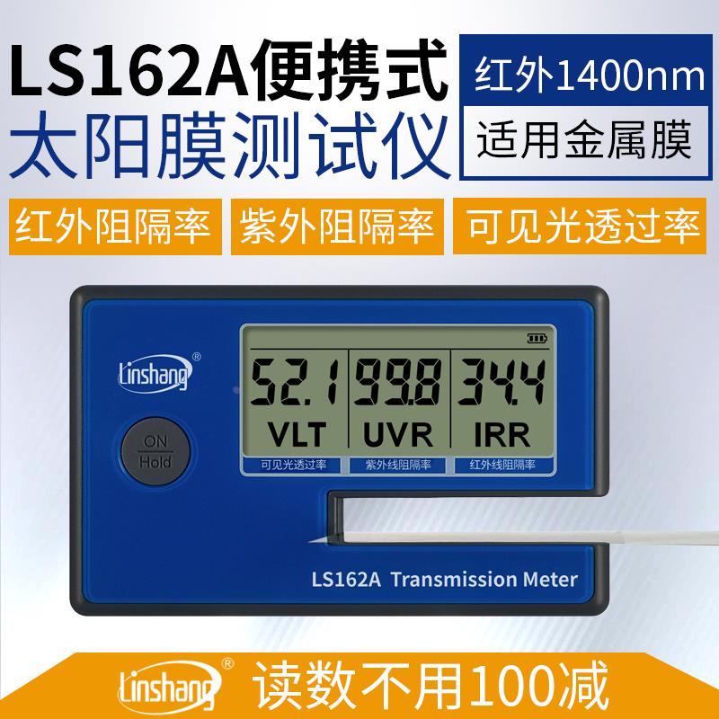 林上LS162A太阳膜测试仪数字三显便携式建筑膜检测仪隔热膜测试仪